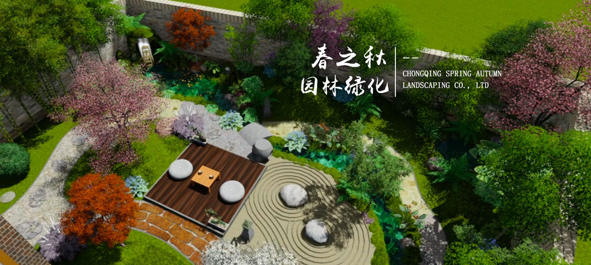 重慶私家花園設計